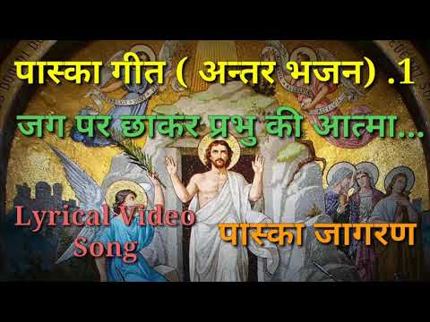 जग पर छाकर प्रभु का आत्मा।Jag Pr Chakr Prabhu ka atma।पास्का जागरण गीत।Lyrical Video Song#AvtarLakra