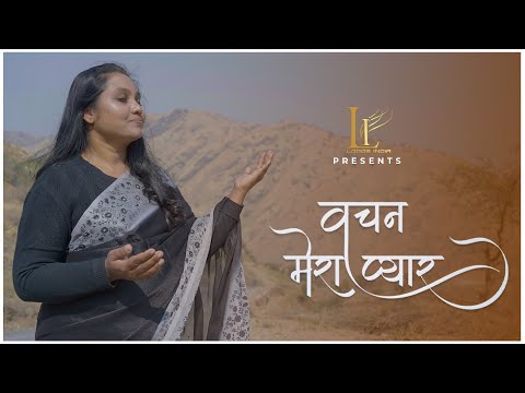 Vachan Mera Pyar | Hindi Christian Song | Latest Christian Song | 4K Video