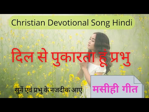 दिल से पुकारता हूं प्रभु I Christian Devotional Song Hindi I Calling out to Jesus I Very Spiritual