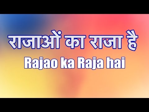 Rajao Ka Raja Hai - राजाओं का राजा है - Lyrics in Hindi and English