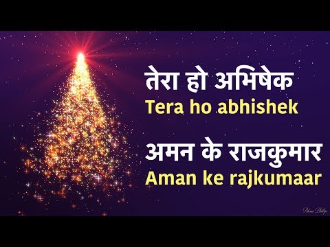 Christmas Song - तेरा हो अभिषेक, अमन के राजकुमार Tera ho abhishek