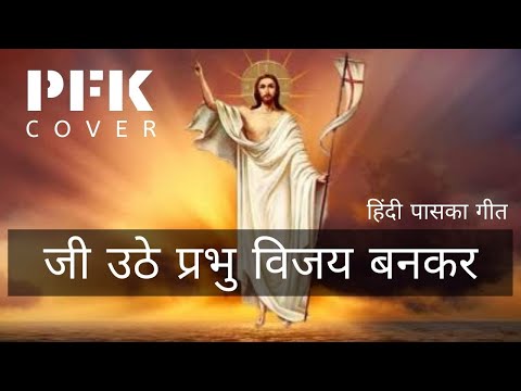 Jee Uthe Prabhu Vijaye Bankar | Hindi Easter Hymn | COVER | PFK