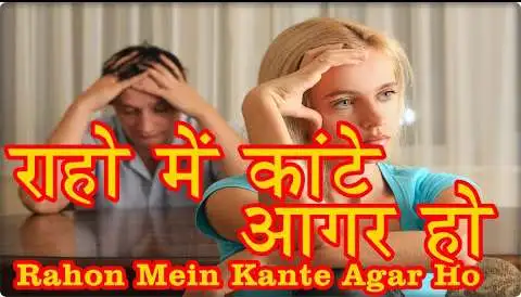 rahon mein kante agar ho image