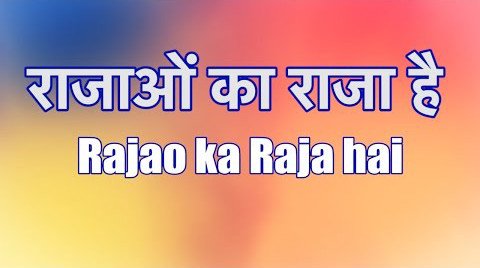 rajao ka raja hai lyrics