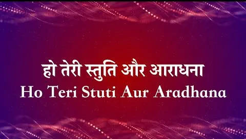 Ho Teri Stuti Aur Aradhana image