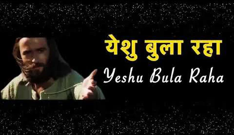yeshu bula raha image